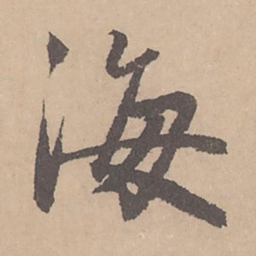 赵孟頫海书法图片