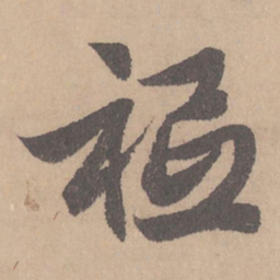 赵孟頫祗书法图片