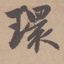 赵孟頫环书法图片