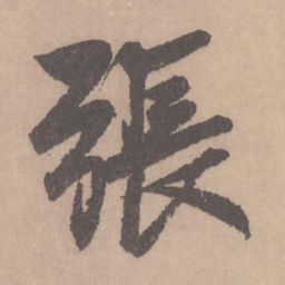 赵孟頫张书法图片