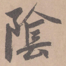 赵孟頫阴书法图片