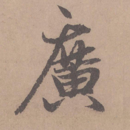 赵孟頫广书法图片