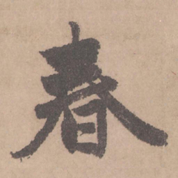 赵孟頫春书法图片