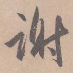 赵孟頫谢书法图片