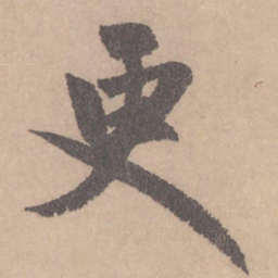 赵孟頫更书法图片