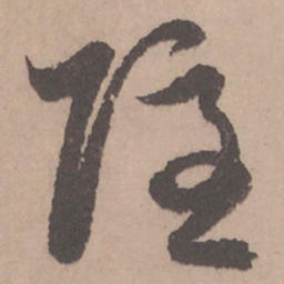 赵孟頫隐书法图片