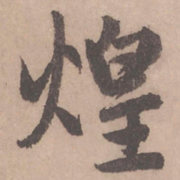 赵孟頫煌书法图片