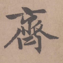 赵孟頫齐书法图片