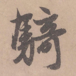 赵孟頫骑书法图片