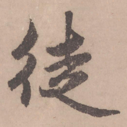 赵孟頫徒书法图片