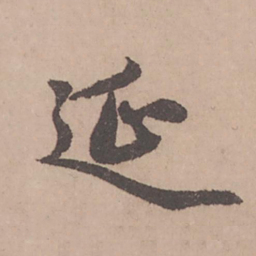 赵孟頫延书法图片