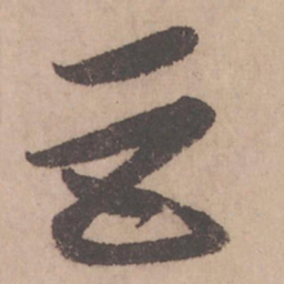 赵孟頫巨书法图片