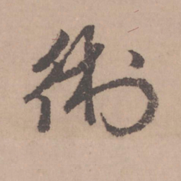 赵孟頫术书法图片