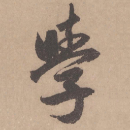 赵孟頫学书法图片