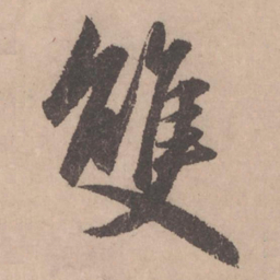 赵孟頫双书法图片