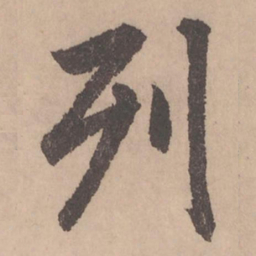 赵孟頫列书法图片
