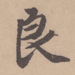 赵孟頫良书法图片