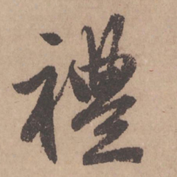 赵孟頫礼书法图片