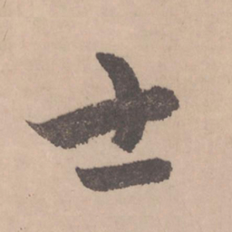 赵孟頫士书法图片