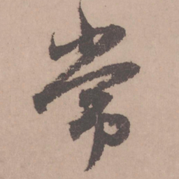 赵孟頫常书法图片