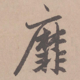 赵孟頫靡书法图片