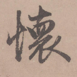 赵孟頫怀书法图片