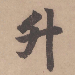 赵孟頫升书法图片