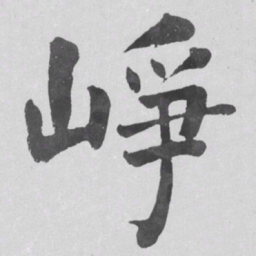 何绍基崢书法图片