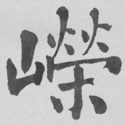 何绍基嶸书法图片