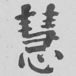 何绍基慧书法图片
