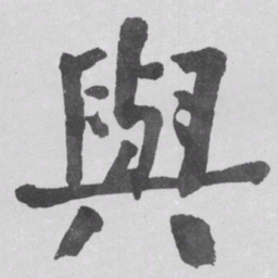 何绍基與书法图片