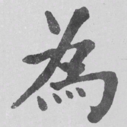 何绍基為书法图片