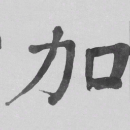 何绍基加书法图片