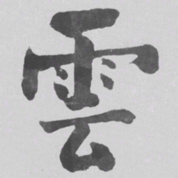 何绍基雲书法图片