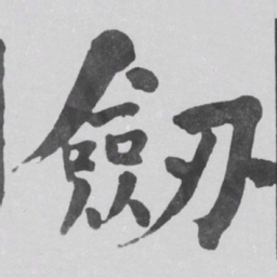 何绍基劒书法图片
