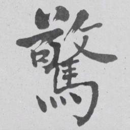 何绍基驚书法图片
