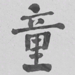 何绍基童书法图片