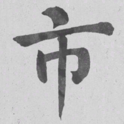 何绍基市书法图片