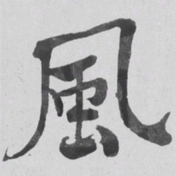 何绍基風书法图片