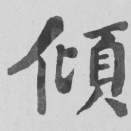 何绍基傾书法图片