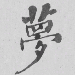 何绍基夢书法图片