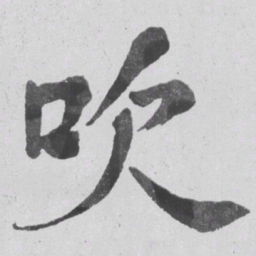 何绍基吹书法图片