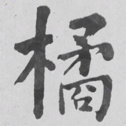 何绍基橘书法图片