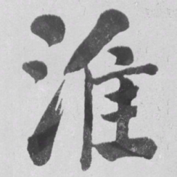 何绍基淮书法图片