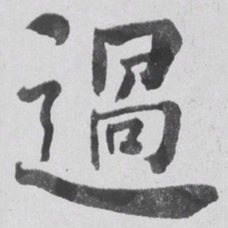 何绍基過书法图片