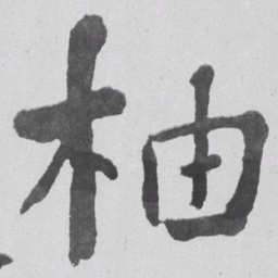 何绍基柚书法图片