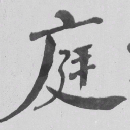 何绍基庭书法图片