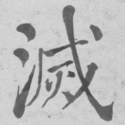何绍基滅书法图片
