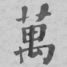 何绍基萬书法图片