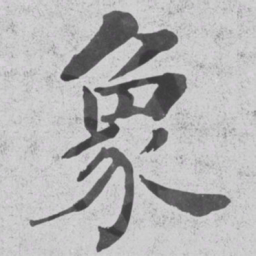 何绍基象书法图片